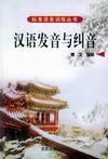 《漢語發音與糾音》 《漢語發音與糾音》