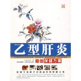 B型肝炎最佳保健方案