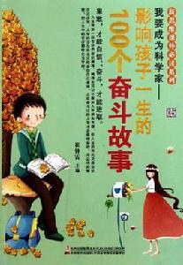 我要成為科學家 我要成為科學家