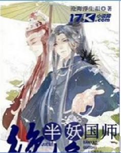 絕色半妖國師 絕色半妖國師