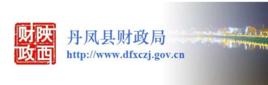 丹鳳縣財政局 丹鳳縣財政局