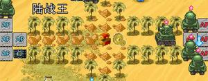 《陸戰王》