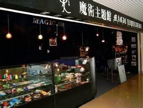 麥吉柯魔術館 麥吉柯魔術館