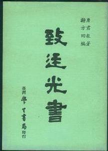 致廷光書-唐君毅全集卷二十五 致廷光書-唐君毅全集卷二十五