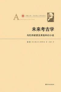 未來考古學:烏托邦欲望和其他科幻小說 未來考古學:烏托邦欲望和其他科幻小說