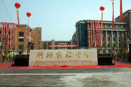 常州市武進區湖塘實驗中學 常州市武進區湖塘實驗中學