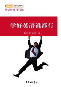 專著《學好英語誰都行》