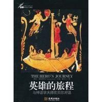 英雄的旅程：與神話學大師坎貝爾對話