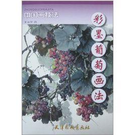 彩墨葡萄畫法 彩墨葡萄畫法