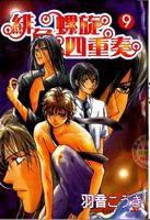 緋色螺旋四重奏 緋色螺旋四重奏