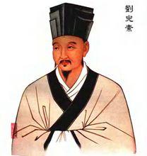 金元四大家-劉完素