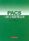 PACS與數位化影像進展 PACS與數位化影像進展