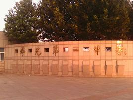 壽光市第一中學 壽光市第一中學