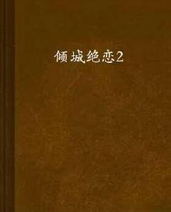 傾城絕戀2