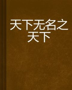 天下無名之天下 天下無名之天下
