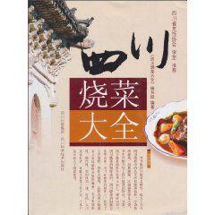 四川燒菜大全