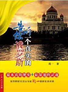 告訴你一個真實的俄羅斯 告訴你一個真實的俄羅斯