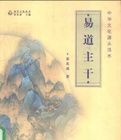 易道主幹:中華文化源頭活水 易道主幹:中華文化源頭活水