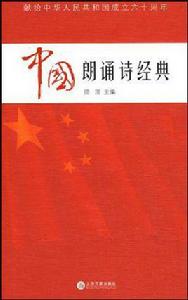 中國朗誦詩經典