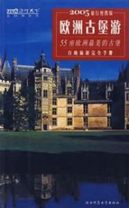 歐洲古堡游 歐洲古堡游