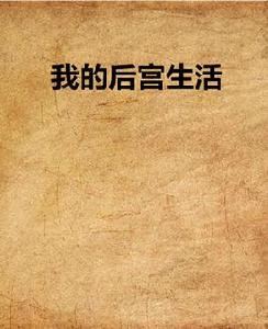 我的後宮生活 我的後宮生活
