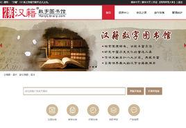 漢籍[漢籍數字圖書館的簡稱]