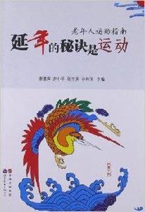 延年的秘訣是運動:老年人運動指南 延年的秘訣是運動:老年人運動指南