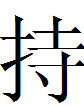 持 持