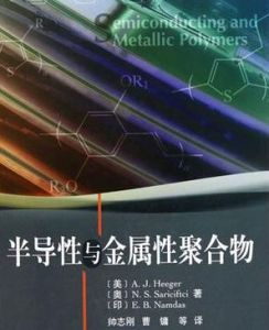 半導性與金屬性聚合物