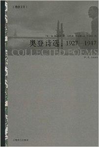 奧登文集·奧登詩選：1927-1947