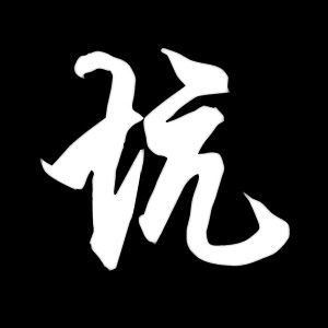 坑[漢字]