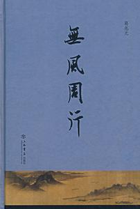 無風周行 無風周行