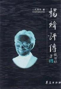 楊絳評傳 楊絳評傳