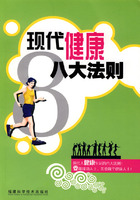 現代健康八大法則 現代健康八大法則