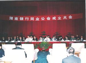 1999年11月5日，湖南銀行同業公會召開成立大會。