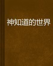 神知道的世界 神知道的世界