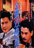 《金牌雙邊龍》 《金牌雙邊龍》