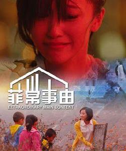 菲常事由 菲常事由