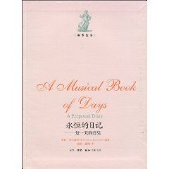 《永恆的日記：每一天的音樂》