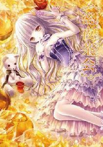 てぃんくるイラストレーションズ 密夜茶會