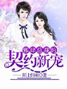 楚然[中國言情小說邪肆總裁的契約新寵主人公]