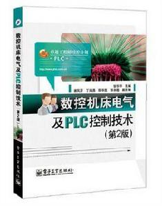 數控工具機電氣及PLC控制技術(第2版) 數控工具機電氣及PLC控制技術(第2版)
