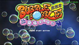 泡泡龍魔塔大作戰 泡泡龍魔塔大作戰