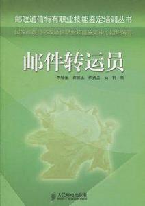 郵件轉運員 郵件轉運員