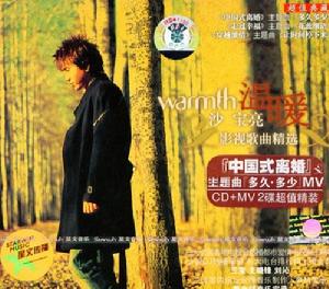 沙寶亮 -《溫暖》影視歌曲精選