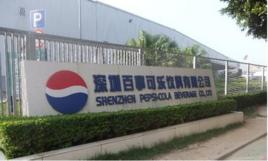 深圳百事可樂飲料有限公司 深圳百事可樂飲料有限公司