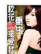 校花重生來愛我