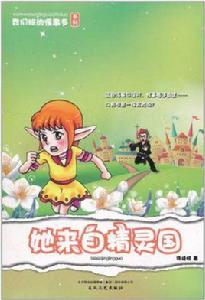 我們班的怪事多系列:她來自精靈國 我們班的怪事多系列:她來自精靈國