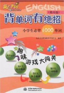 背單詞有絕招——小學生背1000單詞 背單詞有絕招——小學生背1000單詞