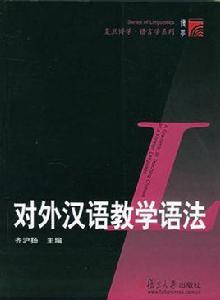 對外漢語教學語法 對外漢語教學語法